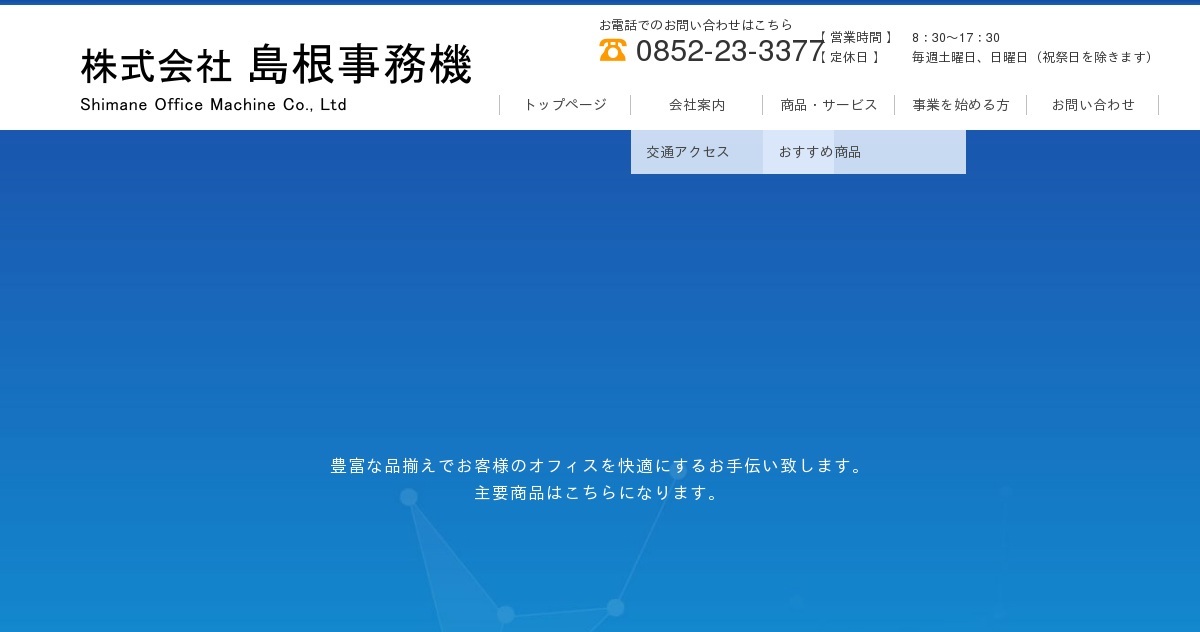 株式会社島根事務機